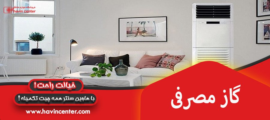 گاز مصرفی :